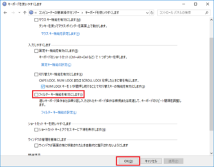 WINDOWS10のフィルターキー無効化設定③