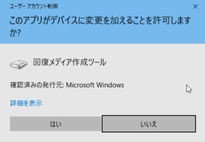 回復ドライブの作成方法②