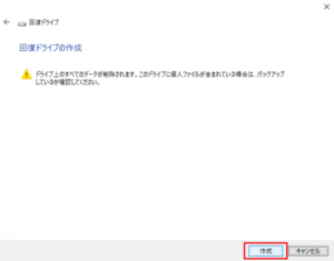 回復ドライブの作成方法④