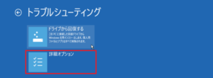 回復ドライブの起動方法③