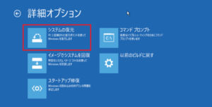 回復ドライブの起動方法④