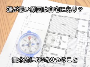 風水で自宅の家相を調べるイメージ