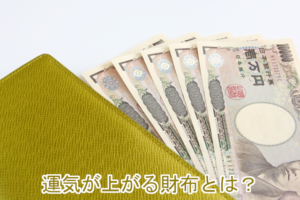 運気が上がる財布とは？