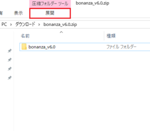 Bonanza インストール方法①