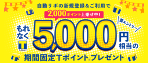 Yahoo!JAPANカードで自動リボ払い新規登録＆利用で5000Tポイント入手キャンペーン