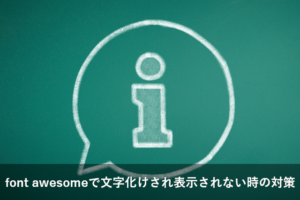 font awesomeで文字化けされ表示されない時の対策