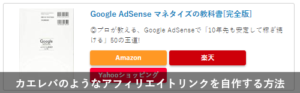 カエレバのような自作アフィリエイトリンク