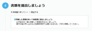 開業フリーでの個人事業主開業手続き 書類の提出④