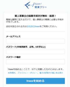 開業フリーでの個人事業主開業手続きの方法①