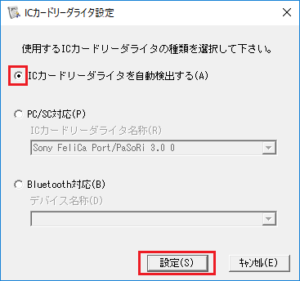 ICカードリーダライタ設定画面