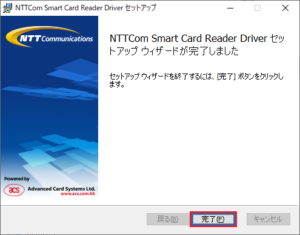 ICカードリーダーの設定方法 セットアップ インストール 完了