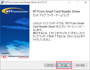 ICカードリーダーの設定方法 セットアップ 次へ