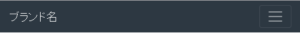 bootstrapのナビゲーションバーでハンバーガーアイコン表示