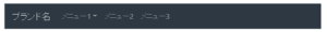 bootstrapのナビゲーションバーでブランド名挿入