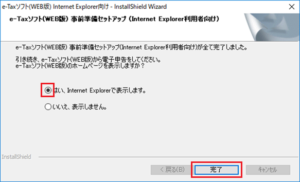 e-Taxソフト（WEB版）のインストール完了