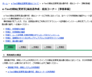 e-taxの開始届出書作成・提出コーナー