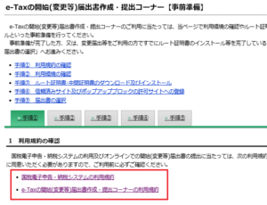 e-taxの開始届出書作成手順①利用規約の確認