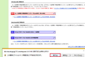 e-taxの開始届出書作成手順③ルート証明書･中間証明書のダウンロード及びインストール「実行」