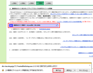 e-taxの開始届出書作成手順④信頼済みサイト及びポップアップブロックの許可サイトへの登録