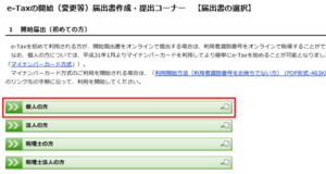 e-taxの開始届出書作成手順⑤届出書の選択 個人の方