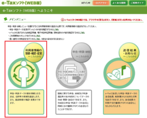 e-taxソフト（WEB版）利用者情報の登録・確認・変更