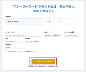 マネーフォワードクラウド会計・確定申告に新規会員登録