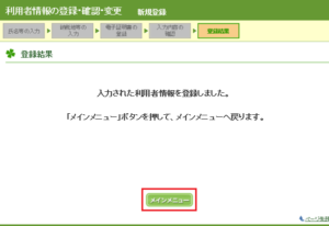 利用者情報の登録完了