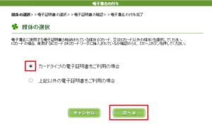媒体の選択でカードタイプの電子証明書を選択