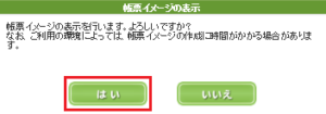 帳票イメージの表示で「はい」をクリック