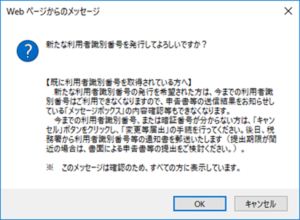 新たな利用者識別番号を発行してよろしいですか？