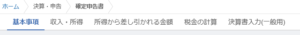 確定申告書作成 サブメニュー