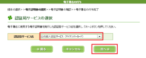 認証局サービスの選択で、マイナンバーカードを選択