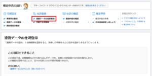 連携データの仕分登録