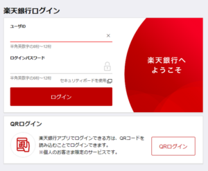 楽天銀行ログイン