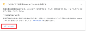 ads.txt ファイルをダウンロード