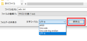 ads.txtファイルをUTF-8で保存する