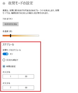 パソコン（windows10）でのブルーライトカット設定方⑧