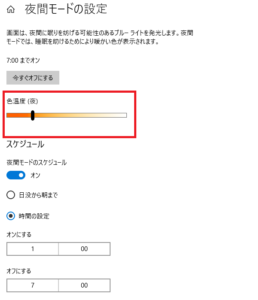 パソコン（windows10）でのブルーライトカット設定方法④