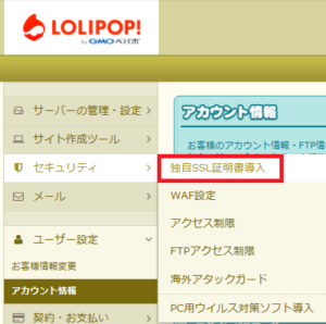 ロリポップで独自SSL化（無料）する手順①