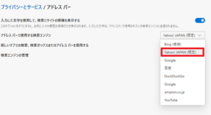 Edgeの検索エンジンをyahooに変更する方法