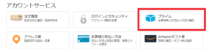 パソコンからのプライム会員解約・退会方法③