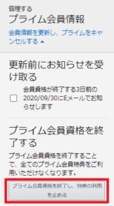 パソコンからのプライム会員解約・退会方法⑤