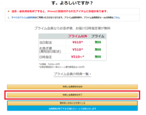 パソコンからのプライム会員解約・退会方法⑥