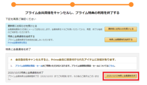 パソコンからのプライム会員解約・退会方法⑧