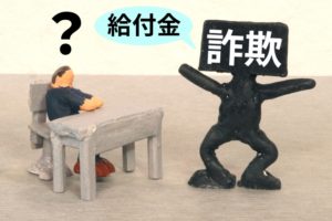 給付金詐欺