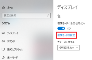 パソコン（windows10）での目に優しい設定方法③