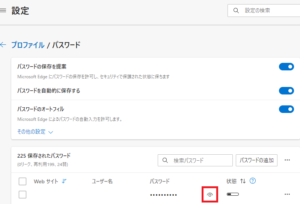 パソコン(windows10 Edge）でパスワード確認する方法④