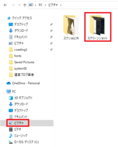 パソコン（windows10）のスクリーンショットの保存先