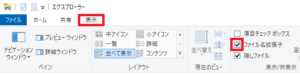 ファイルの拡張子を表示させる方法（windows10）